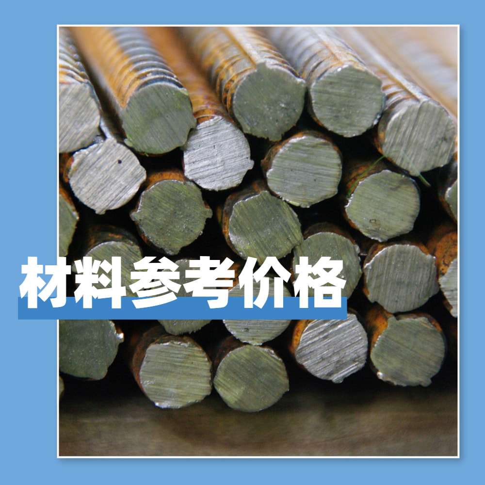 遼寧交通2018年9月各市材料參考價(jià)